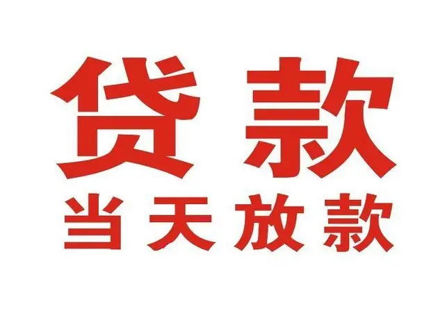华容个人借钱|华容借钱公司|华容个人周转借款